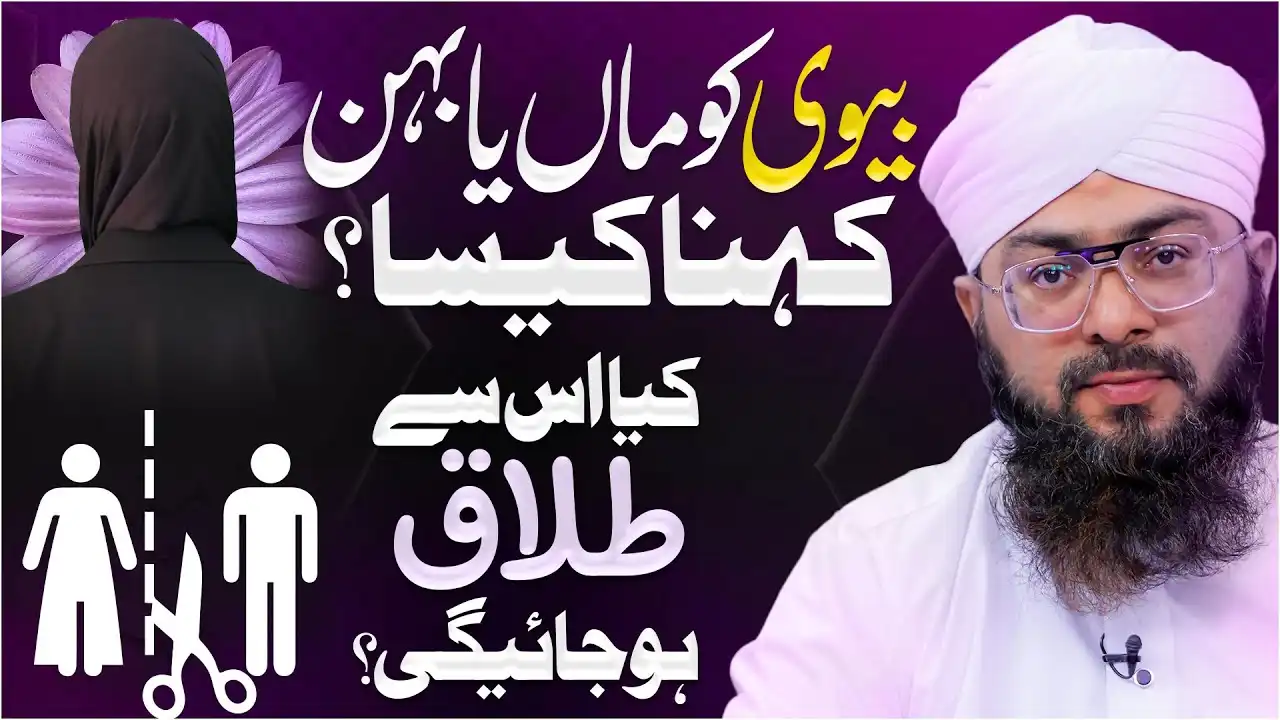 Biwi Ko Maa Ya Behan Kehna Kaisa?